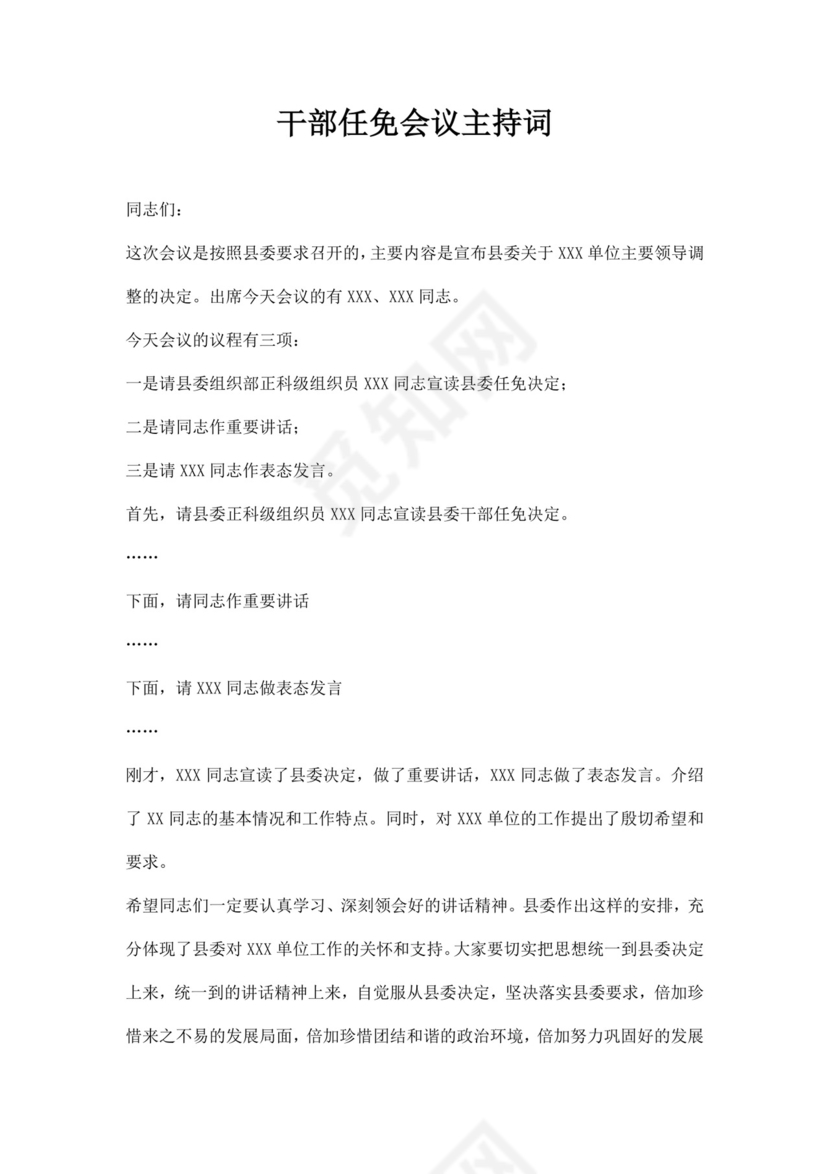 干部任免会议主持词范文