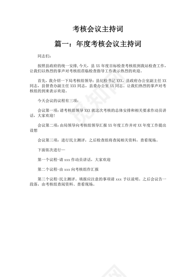 考核会议主持词范文多篇