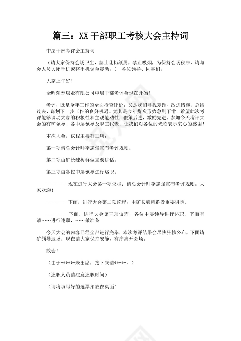 考核会议主持词范文多篇