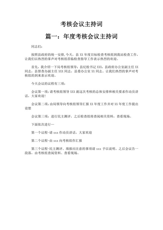 考核会议主持词范文多篇
