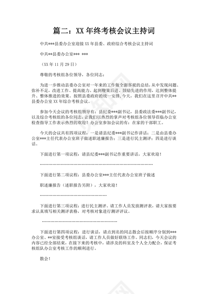考核会议主持词范文多篇