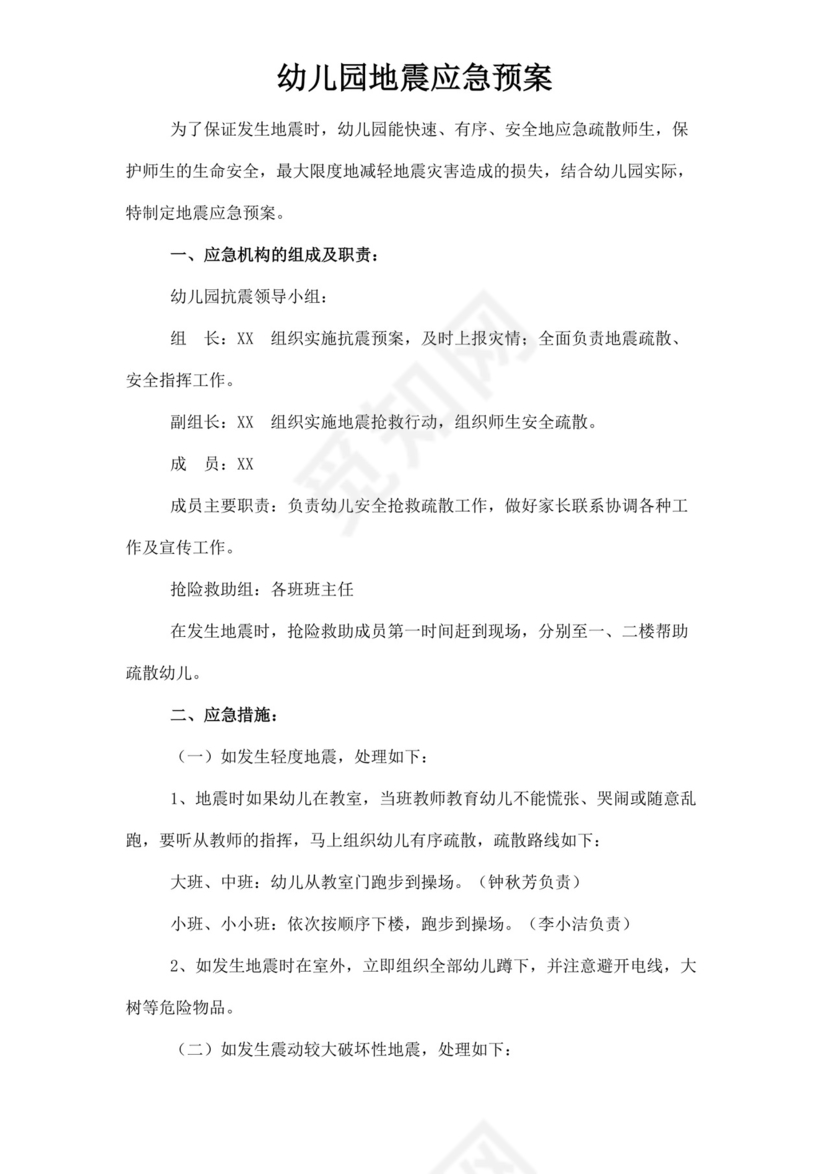 幼儿园地震应急预案模板