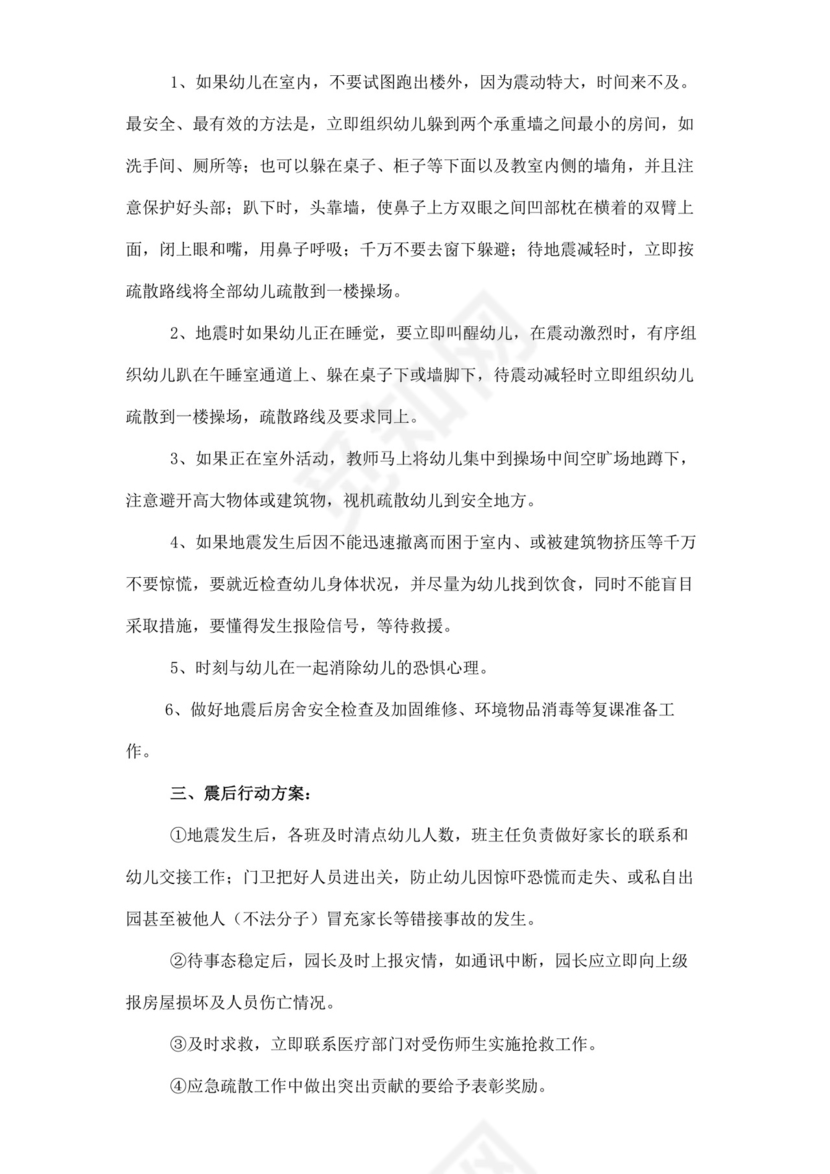 幼儿园地震应急预案模板