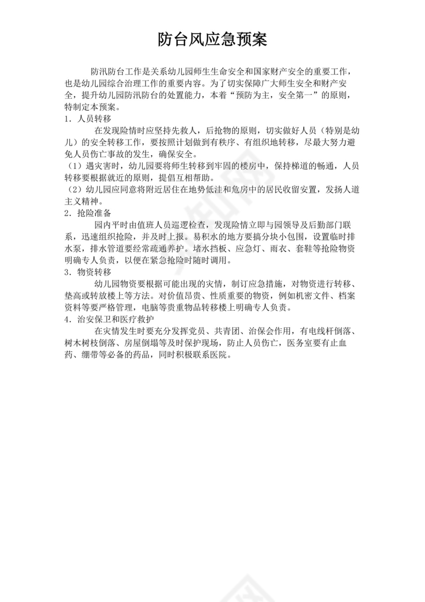 幼儿园地震应急预案模板