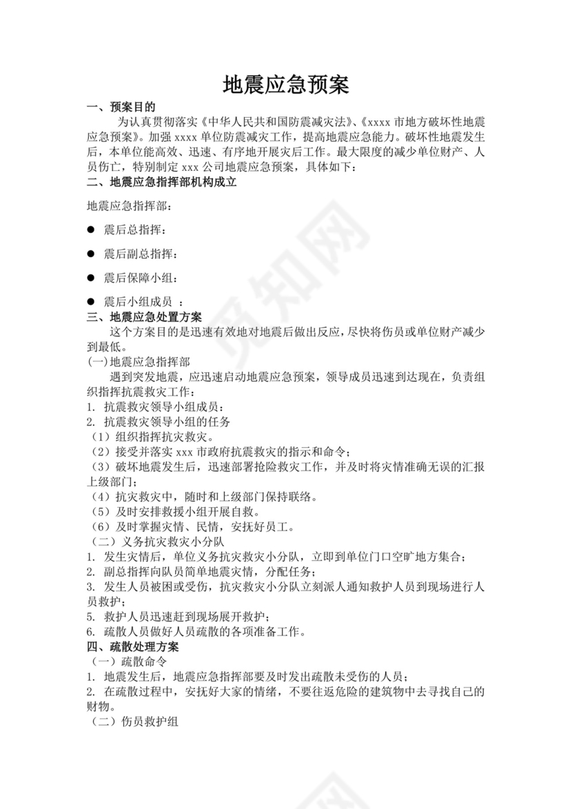 地震应急预案范文模板