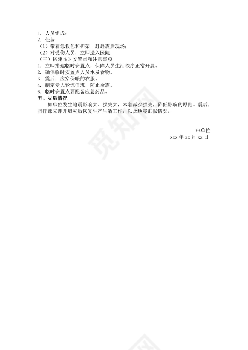 地震应急预案范文模板