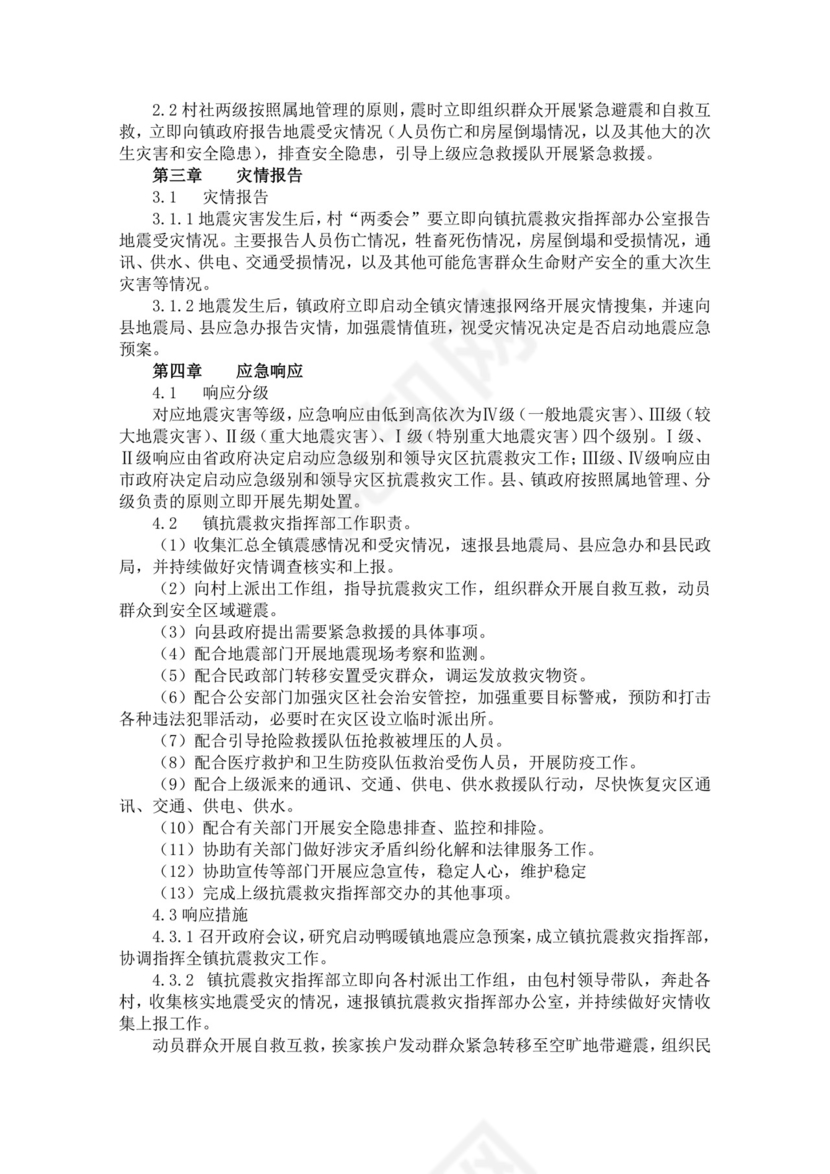 镇地震应急预案范文模板