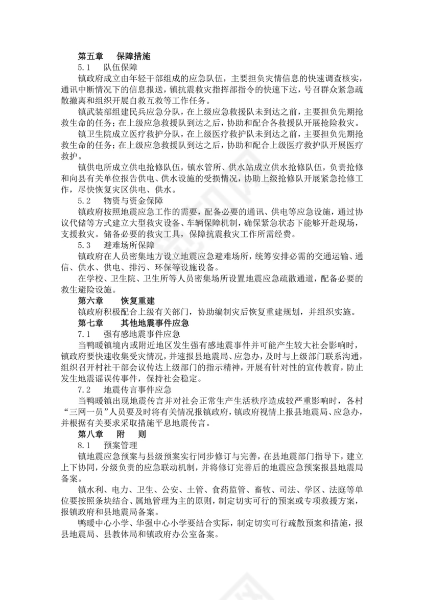 镇地震应急预案范文模板