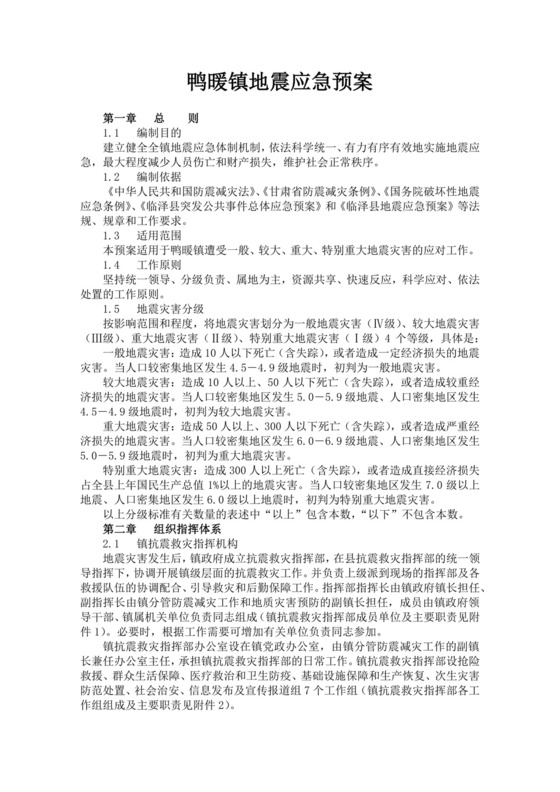 镇地震应急预案范文模板