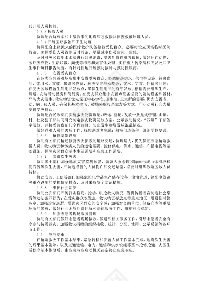 镇地震应急预案范文模板
