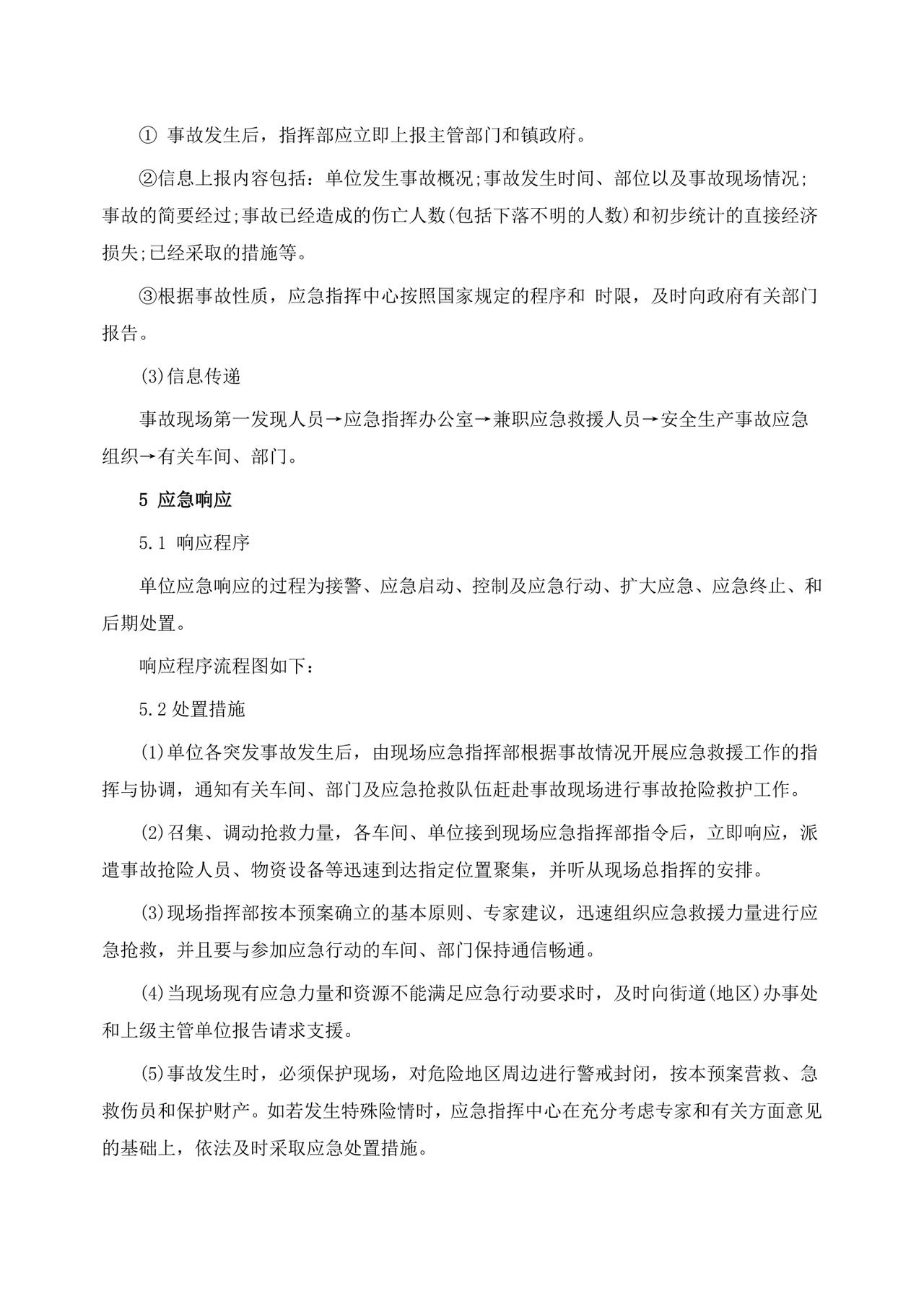 公司安全生产事故应急预案生产安全事故应急预案