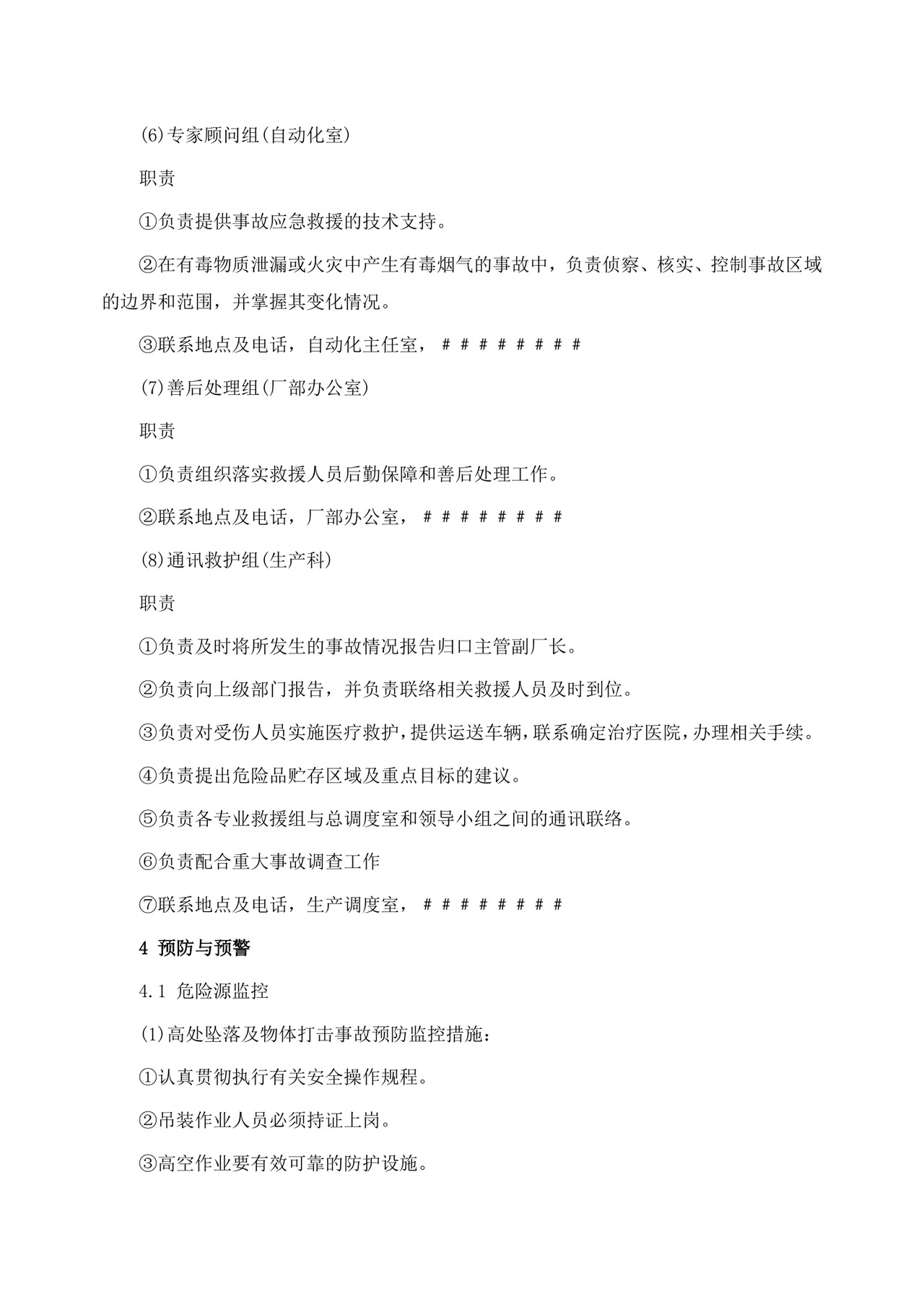 公司安全生产事故应急预案生产安全事故应急预案