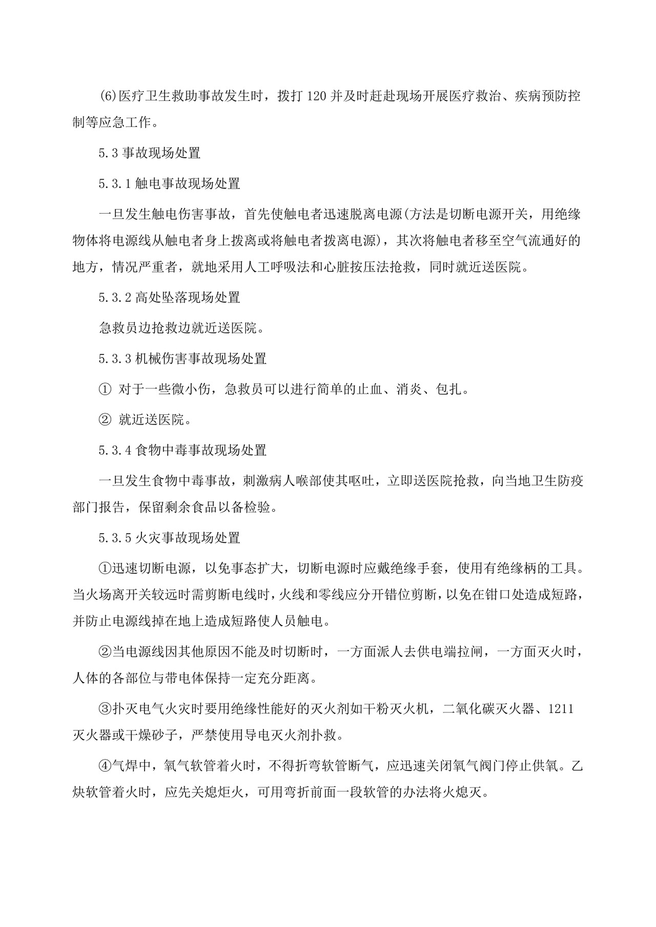 公司安全生产事故应急预案生产安全事故应急预案