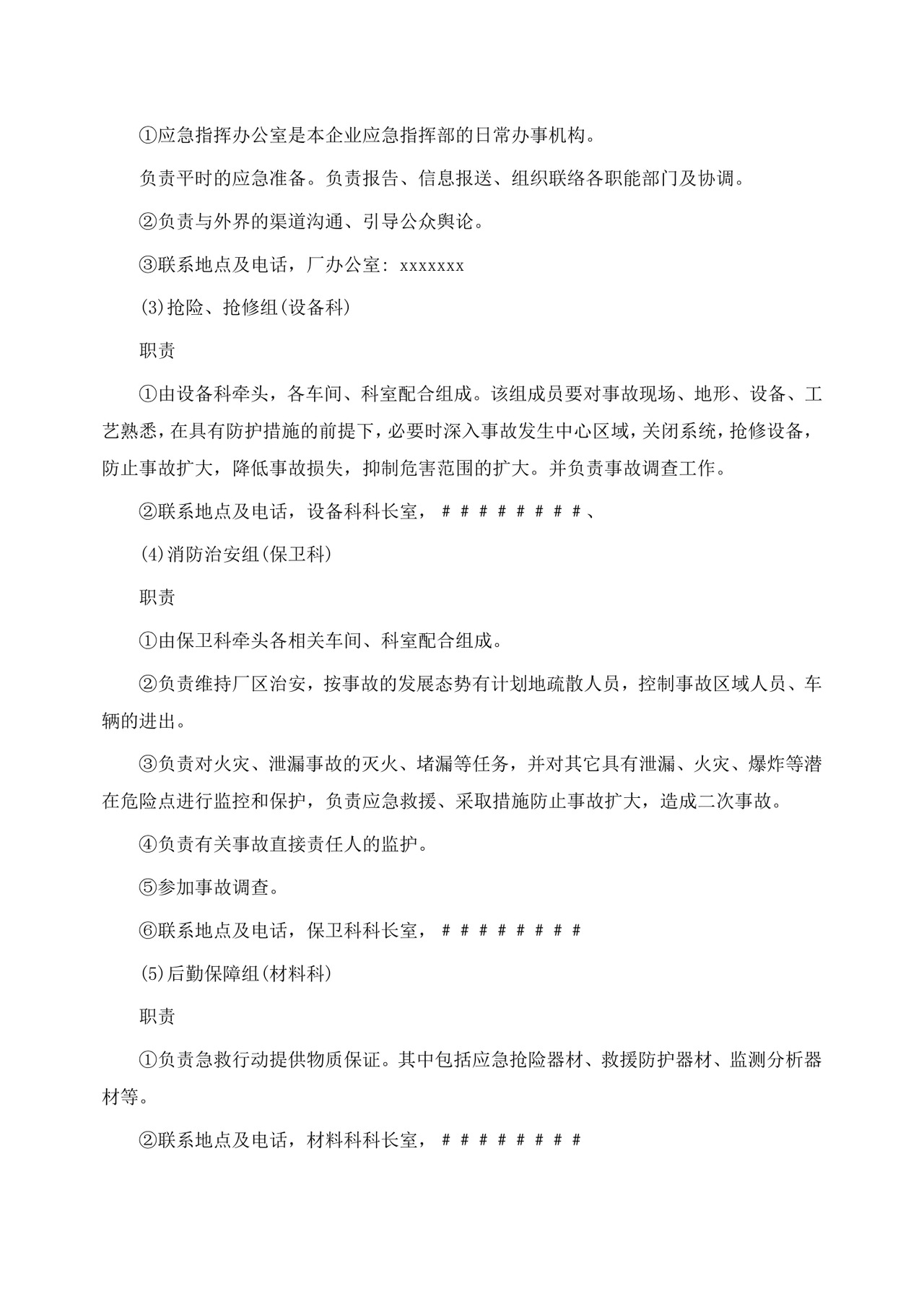 公司安全生产事故应急预案生产安全事故应急预案