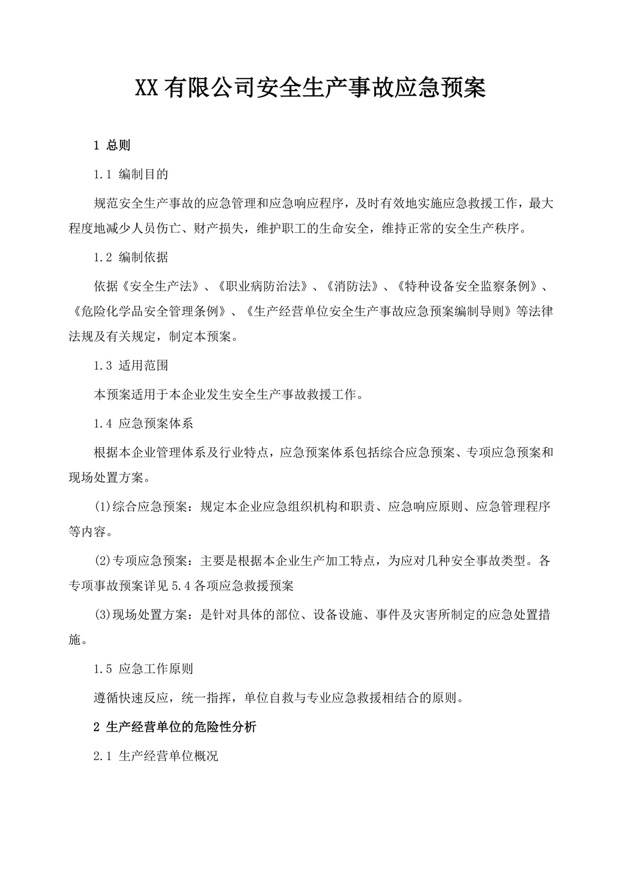 公司安全生产事故应急预案生产安全事故应急预案