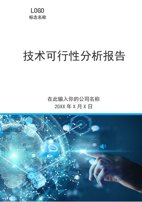 蓝色简约技术可行性分析报告可行性分析报告设计