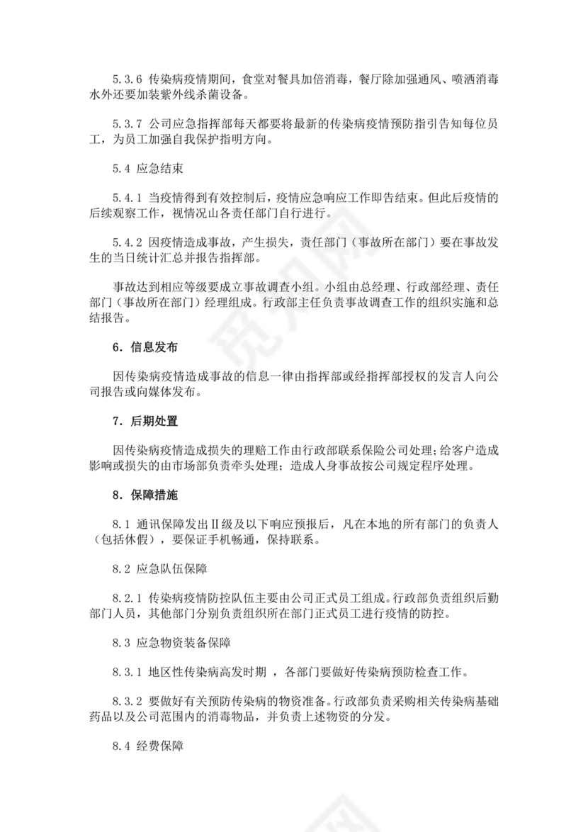 黑色简约疫情防控应急预案word文档
