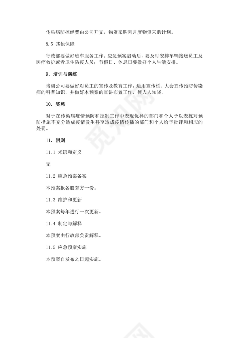 黑色简约疫情防控应急预案word文档