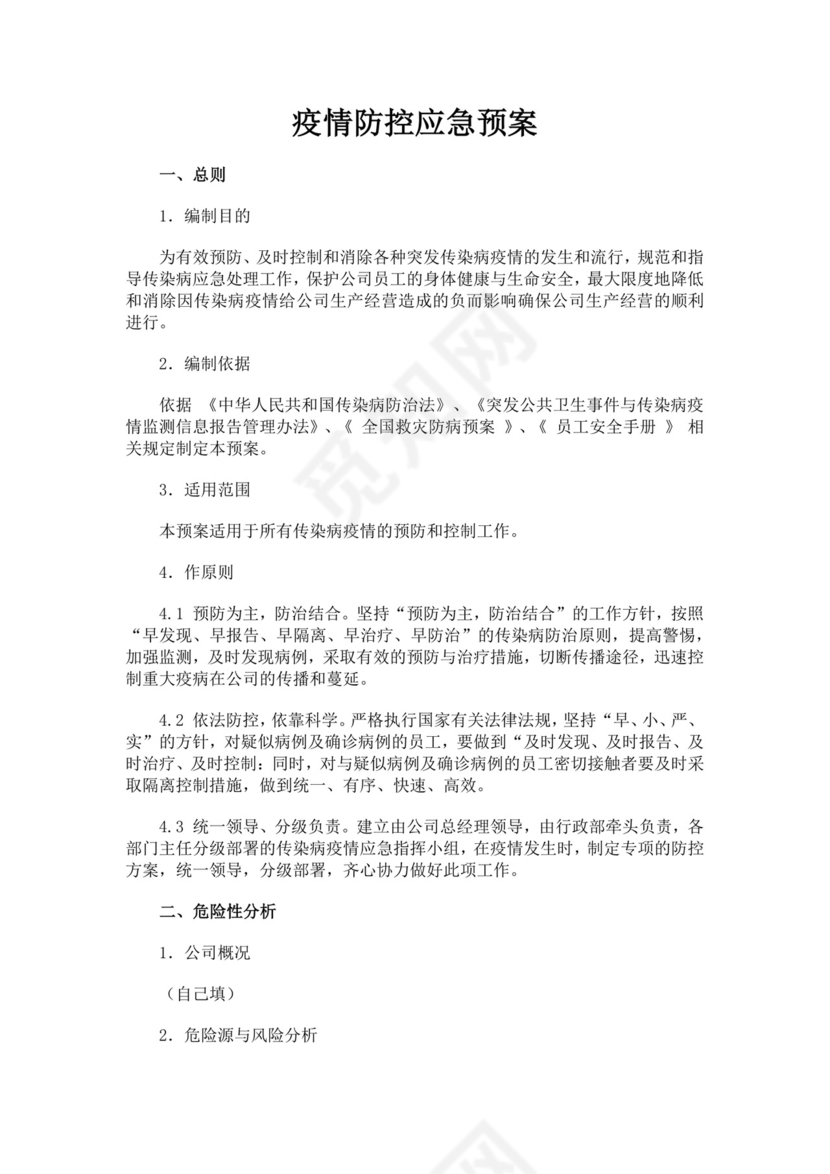 黑色简约疫情防控应急预案word文档