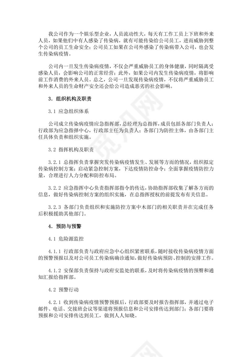 黑色简约疫情防控应急预案word文档