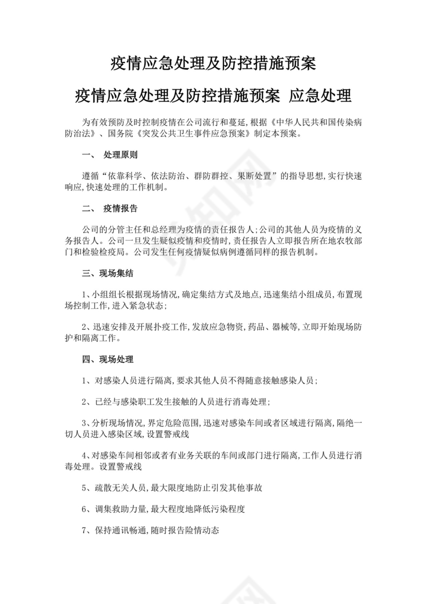 黑色简约疫情防控应急预案word文档