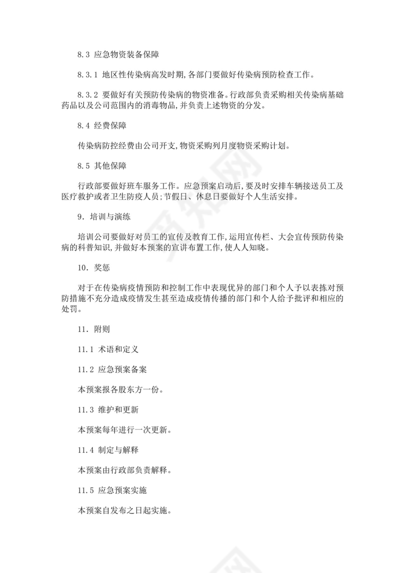 黑色简约疫情防控应急预案word文档