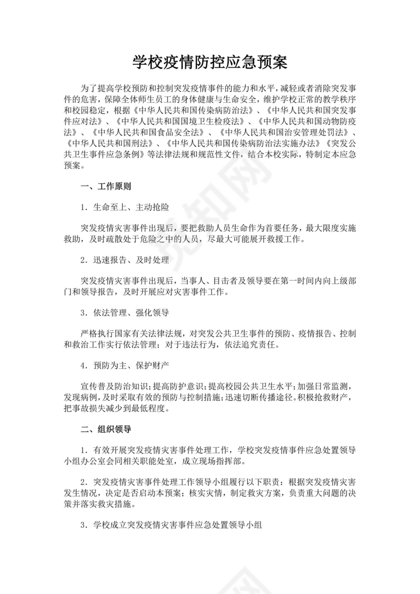 黑色简约疫情防控应急预案word文档