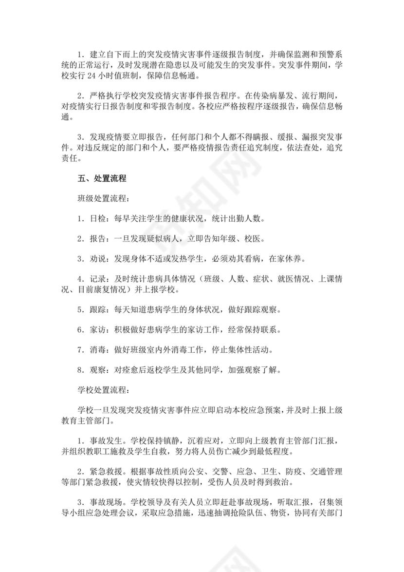 黑色简约疫情防控应急预案word文档