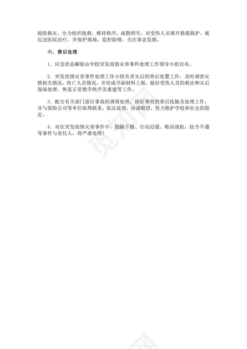 黑色简约疫情防控应急预案word文档
