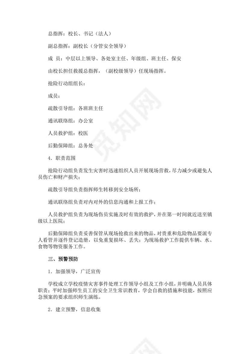 黑色简约疫情防控应急预案word文档