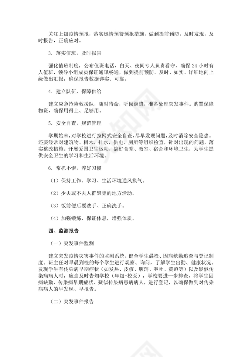黑色简约疫情防控应急预案word文档