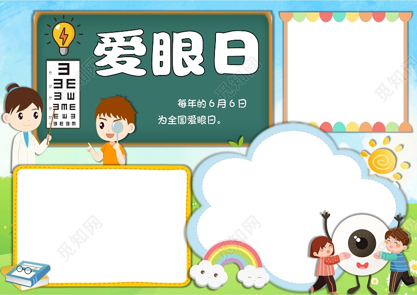 爱眼日小学生手抄报卡通小报爱眼日空白小报