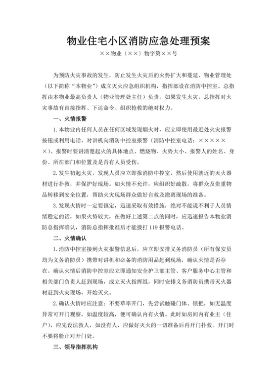 物业住宅小区消防应急处理预案消防应急预案