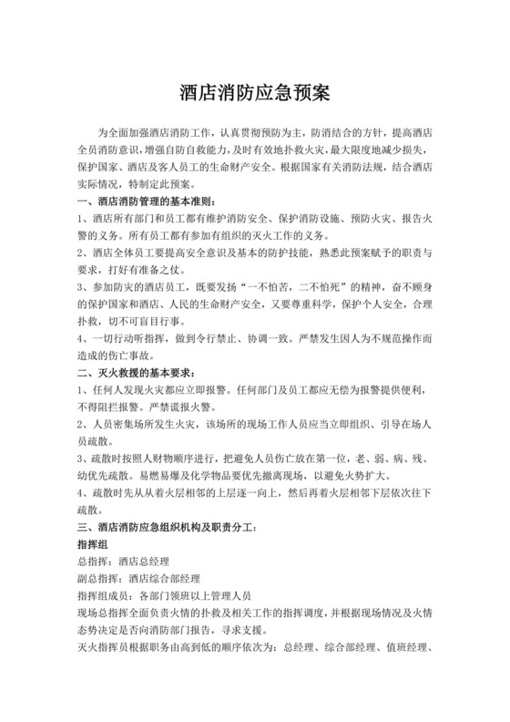 酒店消防应急预案范文