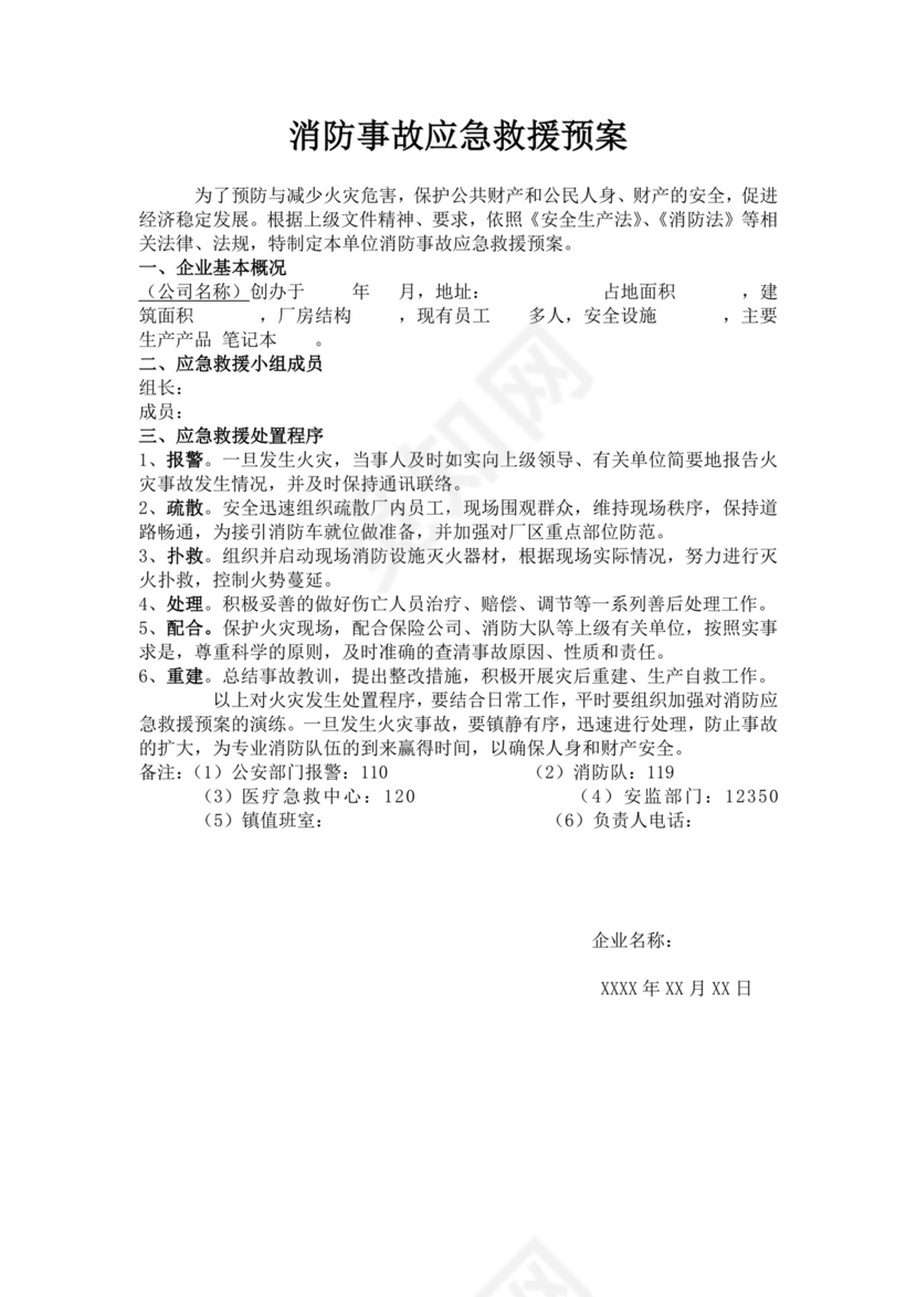 消防事故应急救援预案消防应急预案