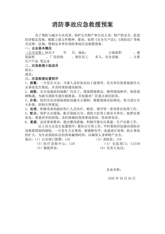 消防事故应急救援预案消防应急预案