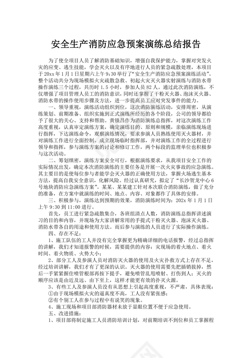 安全生产消防应急预案演练总结报告