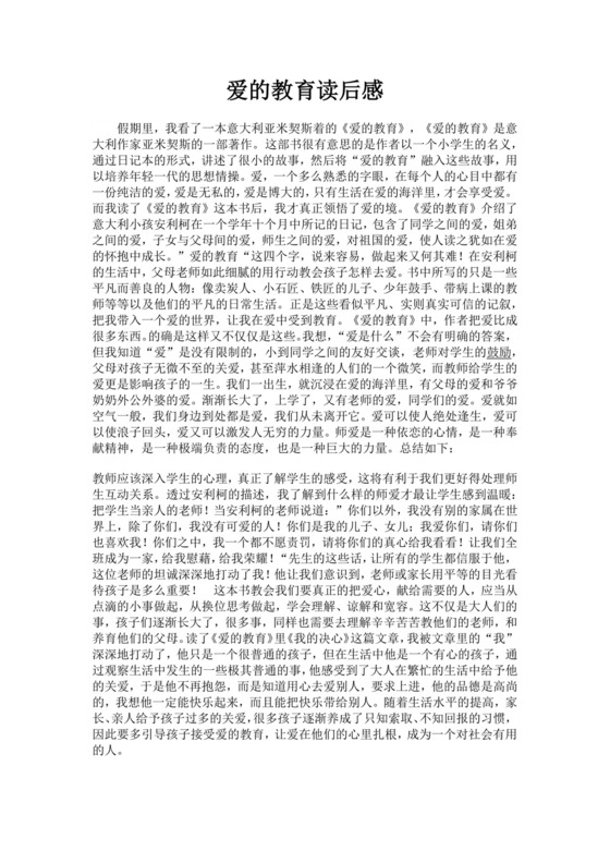 爱的教育读后感想范文