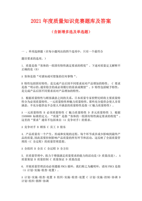 全国质量月白色简约2021年度质量知识竞赛题库及答案质量管理知识竞赛