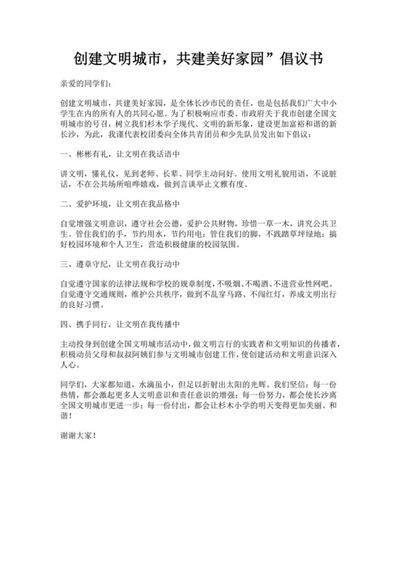 创建文明城市共建美好家园倡议书创建文明城市倡议书
