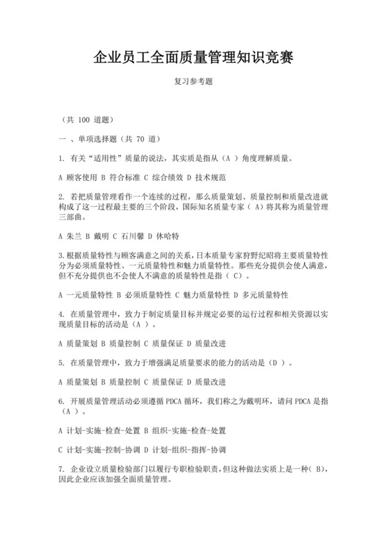 全国质量月白色简约企业员工全面质量管理知识竞赛