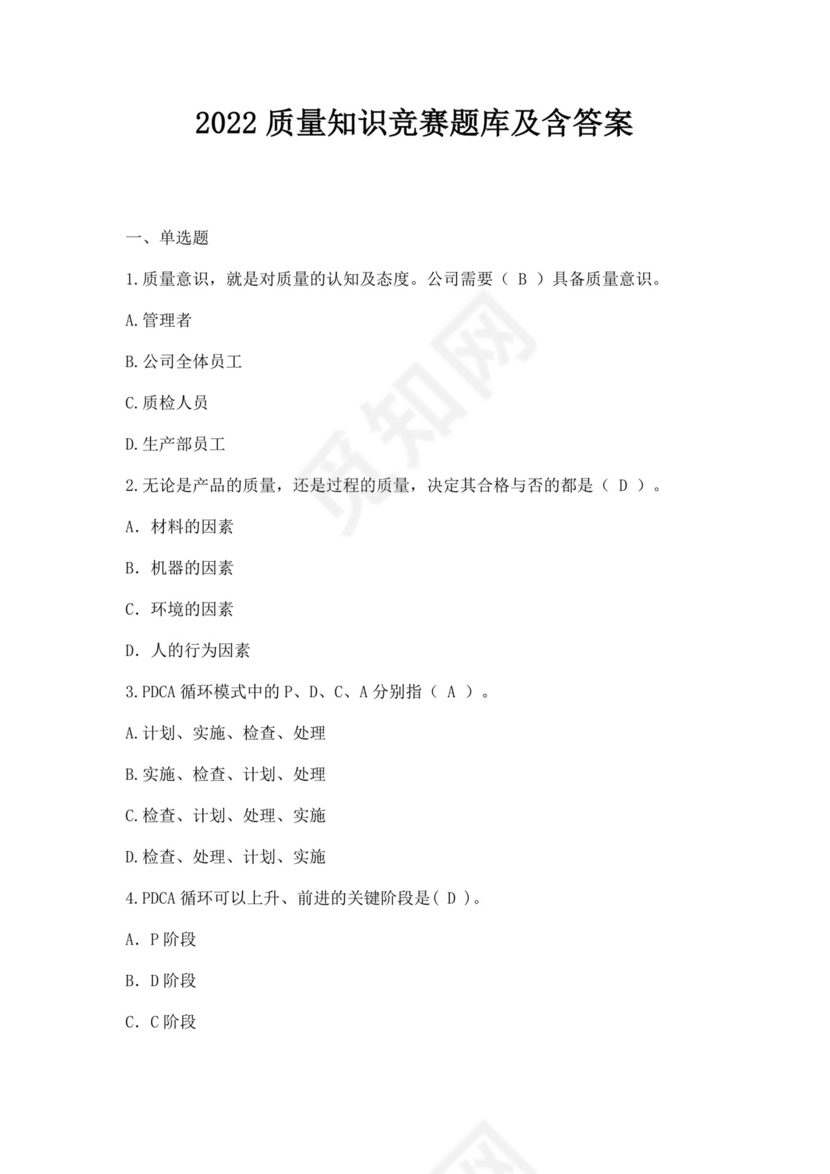 全国质量月2022质量知识竞赛题库及含答案质量管理知识竞赛试题