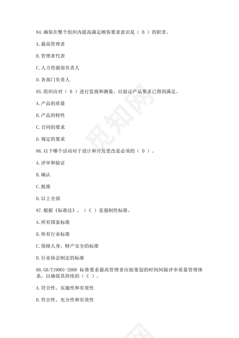 全国质量月2022质量知识竞赛题库及含答案质量管理知识竞赛试题