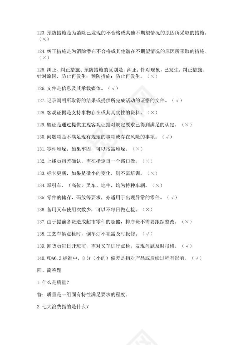 全国质量月2022质量知识竞赛题库及含答案质量管理知识竞赛试题