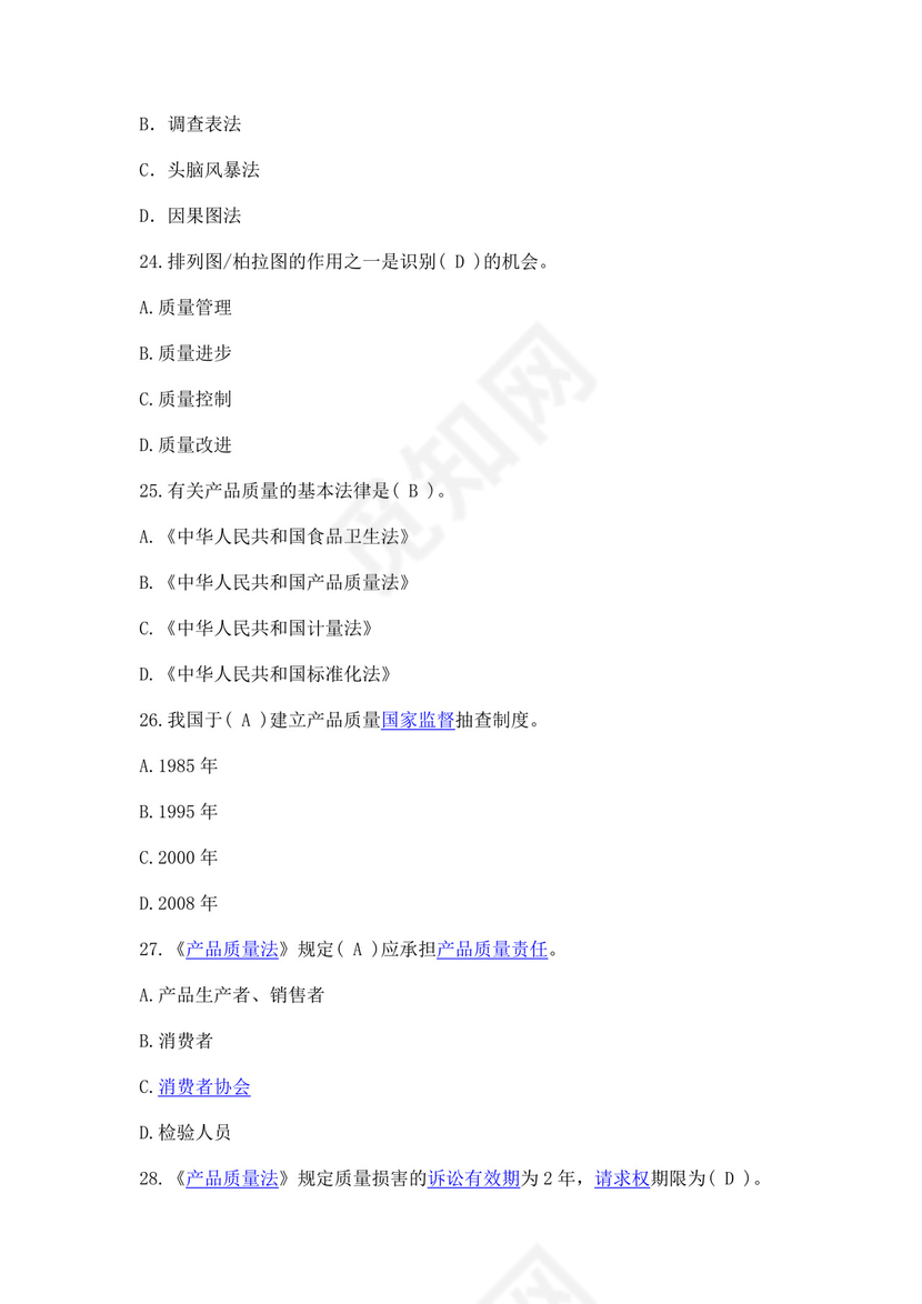 全国质量月2022质量知识竞赛题库及含答案质量管理知识竞赛试题
