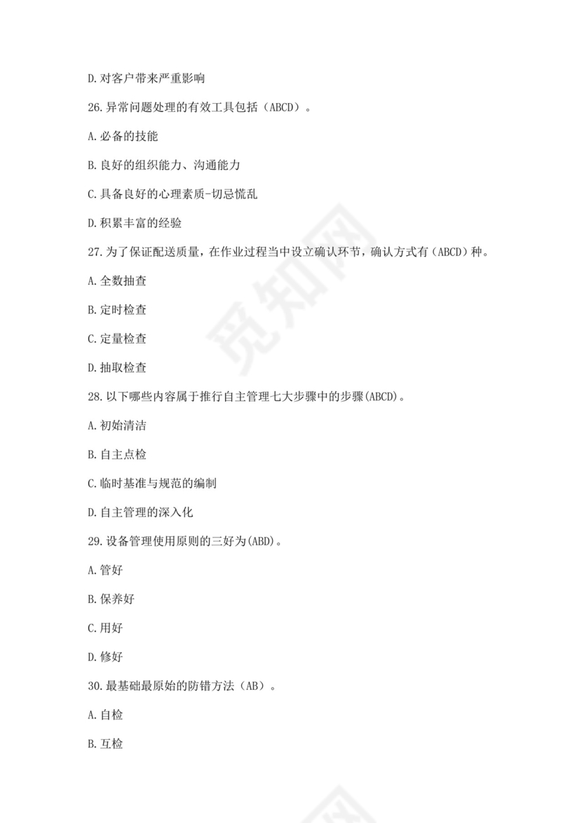 全国质量月2022质量知识竞赛题库及含答案质量管理知识竞赛试题