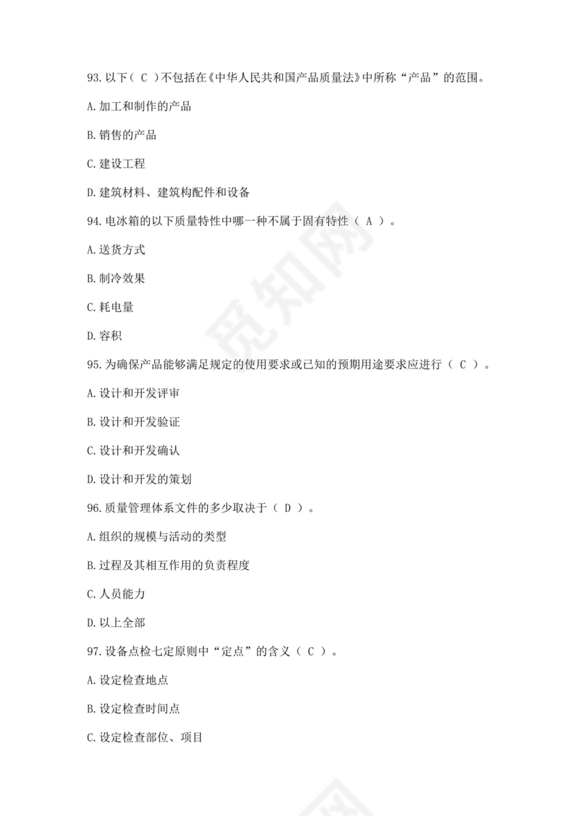 全国质量月2022质量知识竞赛题库及含答案质量管理知识竞赛试题