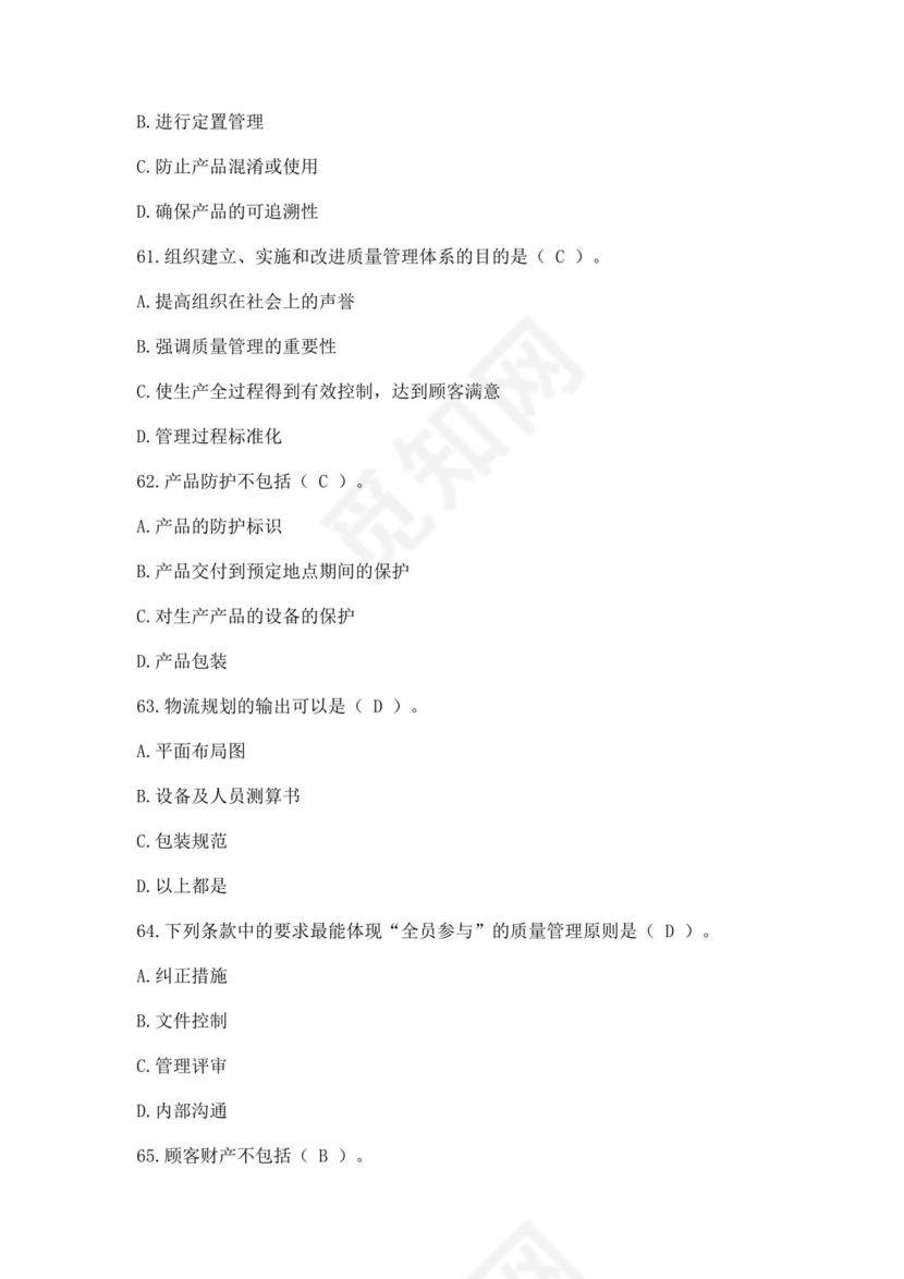 全国质量月2022质量知识竞赛题库及含答案质量管理知识竞赛试题