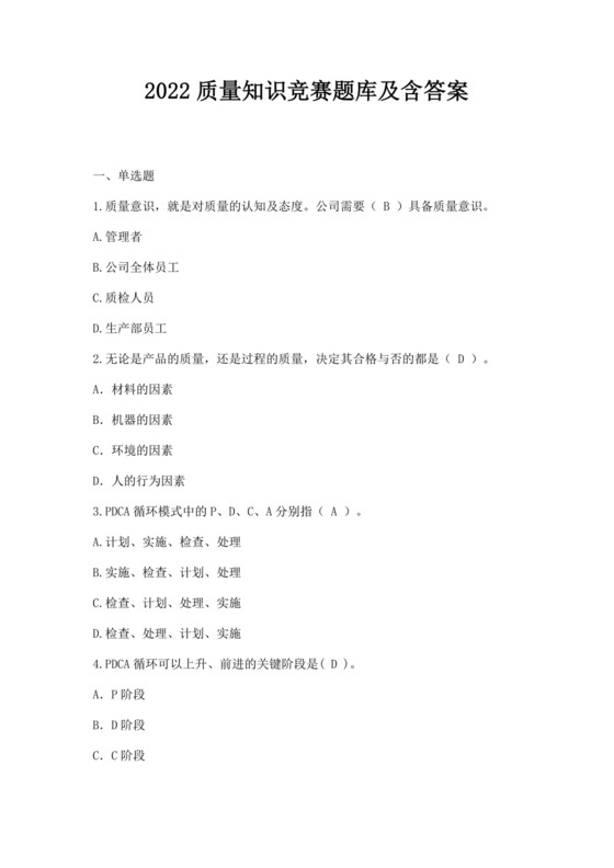 全国质量月2022质量知识竞赛题库及含答案质量管理知识竞赛试题