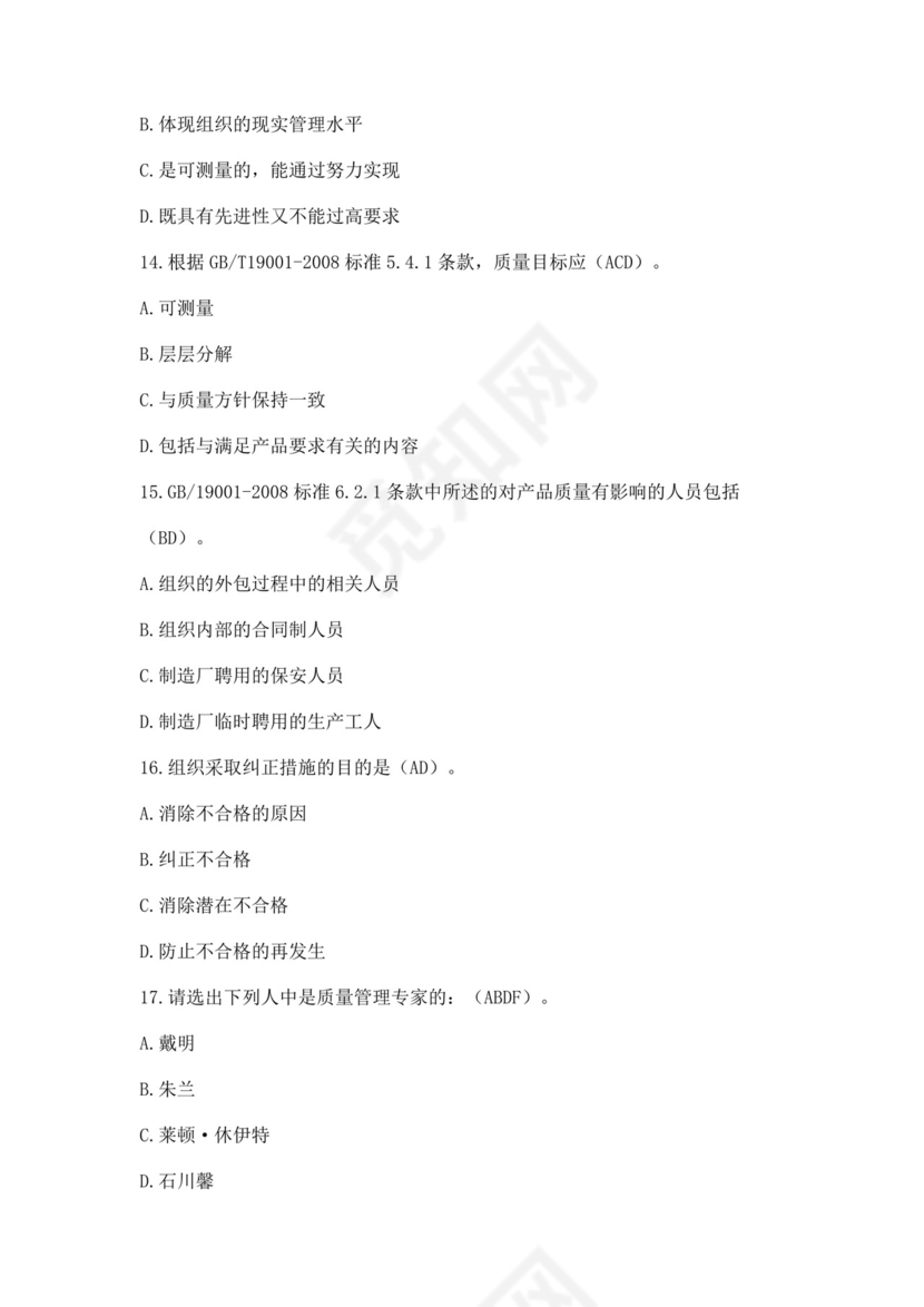 全国质量月2022质量知识竞赛题库及含答案质量管理知识竞赛试题